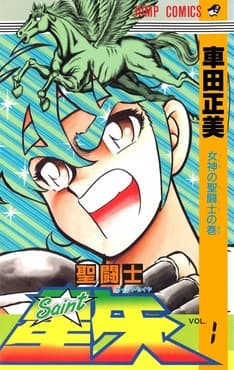 Cover of Saint Seiya first manga